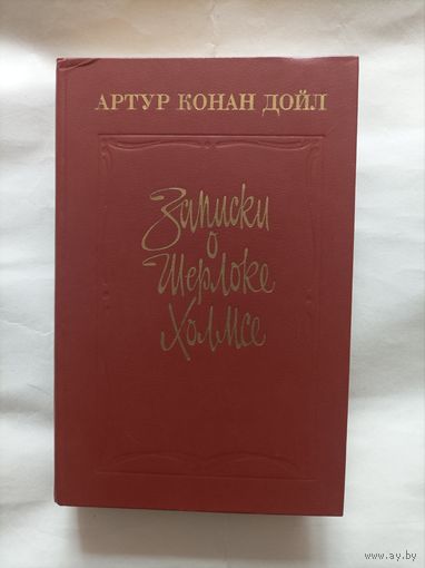 Записки о Шерлока Холмса