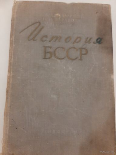 История БССР учебник 1960