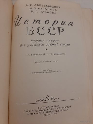 История БССР учебник 1960