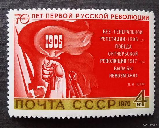 Марка СССР 1975 год 70 лет первой русской революции