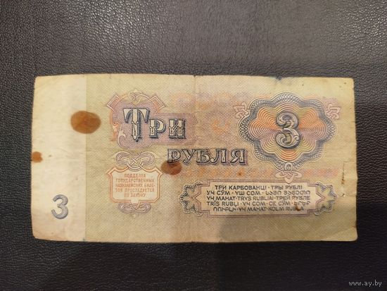 3 рубля СССР, 1961 года.