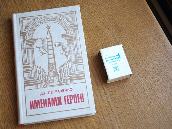 Именами героев.