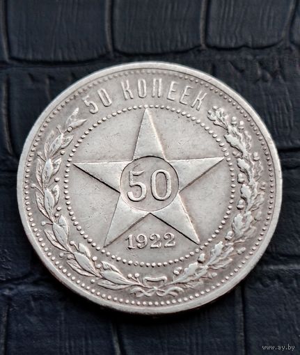 50 копеек 1922 год АГ