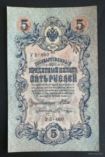 5 рублей 1909 Шипов Шагин УБ 460 #0247