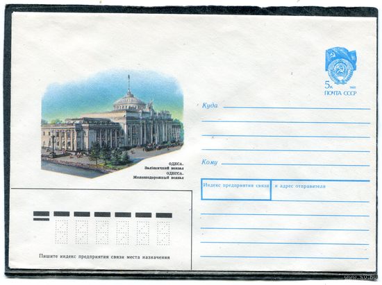 СССР 1990. ХМК. Конверт. Одесса. Железнодорожный вокзал