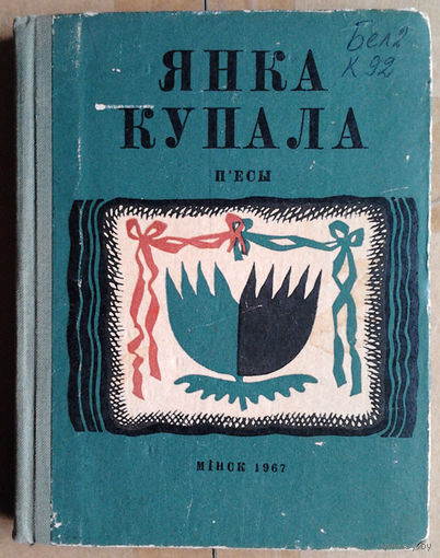 Янка Купала. П'есы: "Паўлінка", "Раскіданае гняздо".