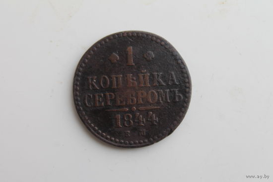1 копейка 1844 ЕМ