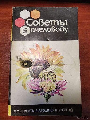 Советы пчеловоду.Шеметков М.Ф.