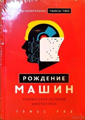 Книга Рождение машин. История кибернетики. Томас Рид