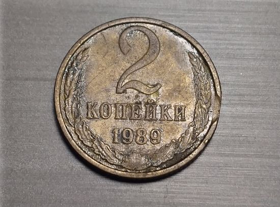 2 копейки 1989 брак выкус.