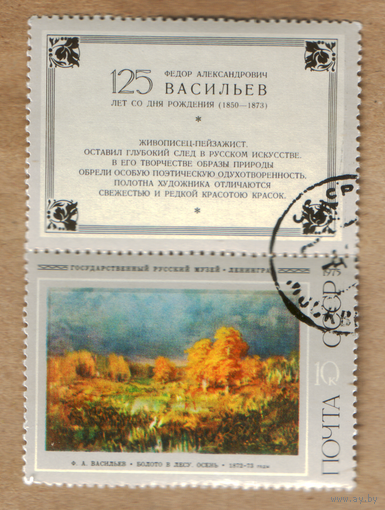 Марка СССР 1975 Живопись 125 лет Васильеву +купон