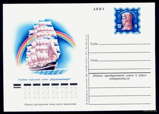 1976 г. ПК с ОМ. СССР. Парусники "Товарищ" и "Крузенштерн". Zag#36 (С) Парусники