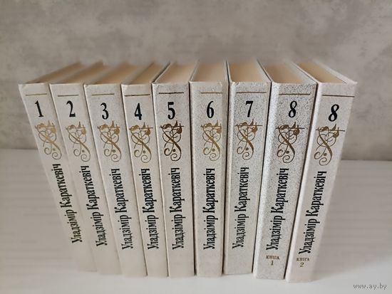 Уладзімір Караткевіч. Збор твораў у 8 мі тамах 9-ці кнігах