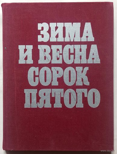 Зима и весна сорок пятого. Фирсова