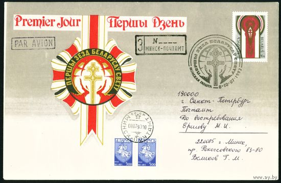 Беларусь 1993 год Конверт первого дня Первый съезд белорусов в Минске