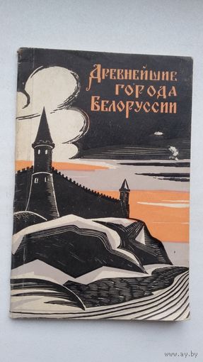 Г. Штыхов, П. Лысенко. Древнейшие города Белоруссии