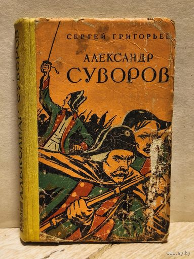 Григорьев С. - Александр Суворов
