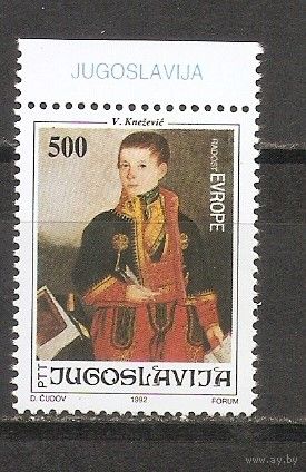 КГ Югославия 1992 Живопись