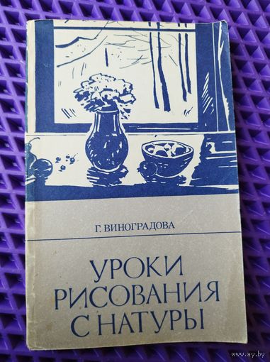 Г. Виноградова. Уроки рисования с натуры в общеобразовательной школе