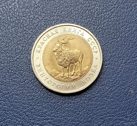5 рублей 1991 год. Красная книга. Винторогий козёл.