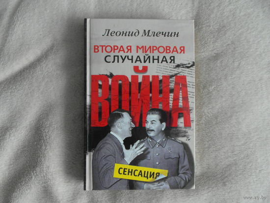Млечин Л. Вторая мировая. Случайная война. М. Центрполиграф 2009г.