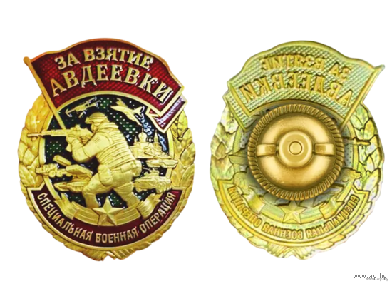 Копия Знак За взятие Авдеевки