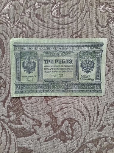 Банкнота Сибирского временного правительства