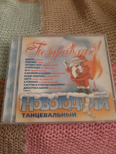 Диск Сборник Новогодний танцевальный.