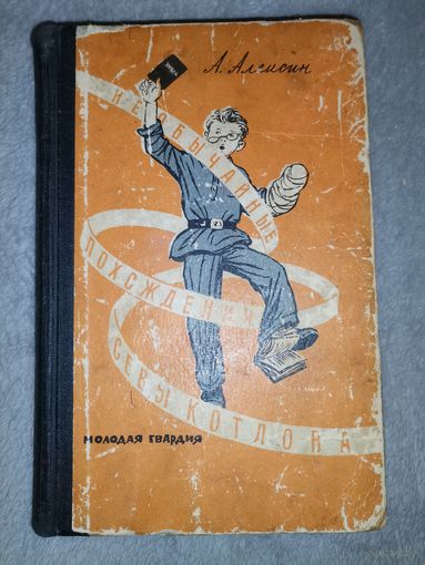 Необычайные похождения Севы Котлова. 1963г