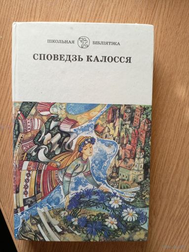 Споведзь калосся\020