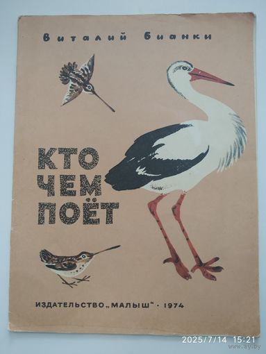 Кто чем поет / Бианки В.