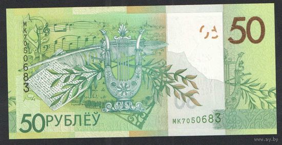50 рублей 2020 года. Серия МК - UNC