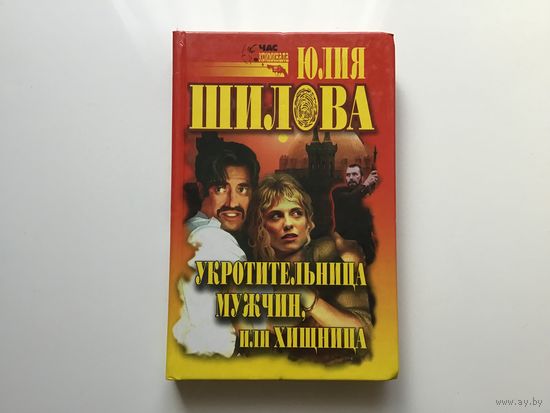 Юлия Шилова. "Укротительница мужчин, или Хищница".