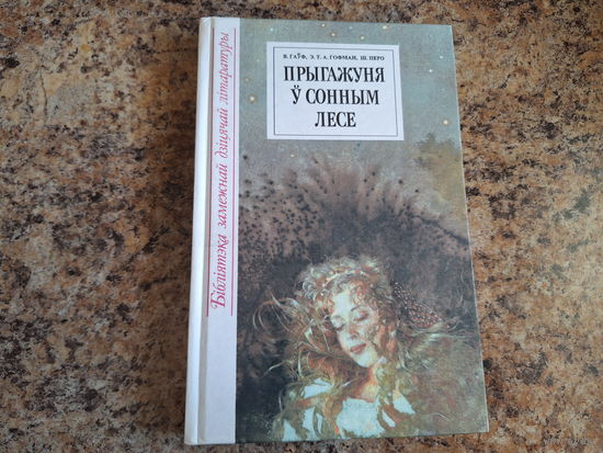 Прыгажуня ў сонным лесе - казкі