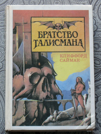 Клиффорд Саймак Братство талисмана