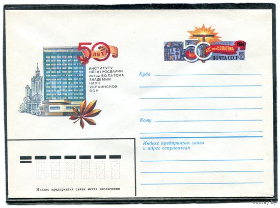 СССР 1984. ХМК. Конверт с ОМ. 50 лет институту электросварки имени Е.О Патона