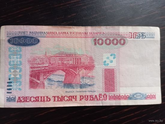 10000 рублей. Беларусь. Серия ТЕ 0441847