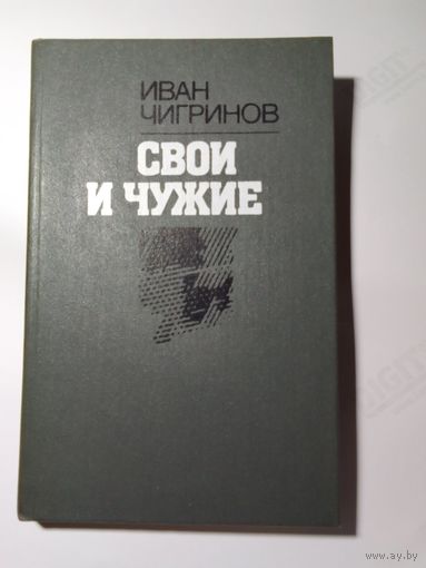 Иван Чигринов Свои и чужие
