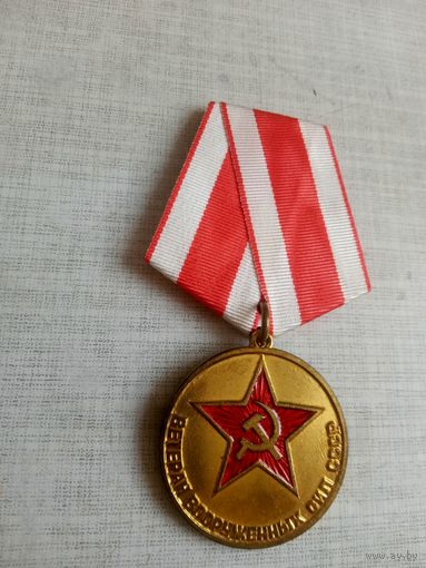 Медаль. Ветеран Вооружённых сил СССР.