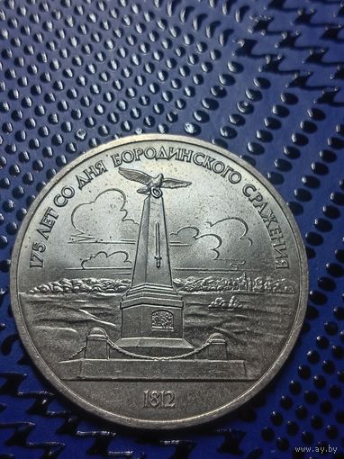 1 рубль 1987. Бородино, обелиск