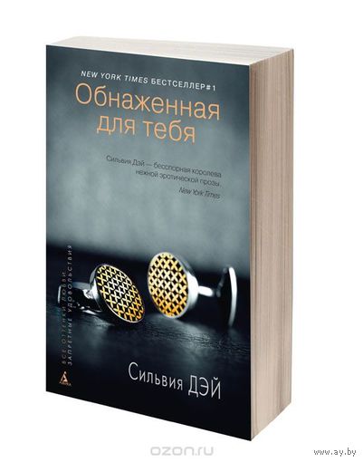 Дэй. Обнаженная для тебя