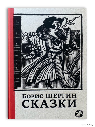 Сказки с иллюстрациями Никиты и Владимира Фаворских | Шергин Борис Викторович