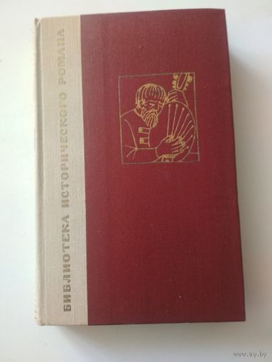 Дм.Петров (Бирюк).Кондрат Булавин (Библиотека исторического романа)