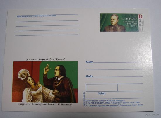 Карточки РБ. Народный артист Молчанов. 2002г.