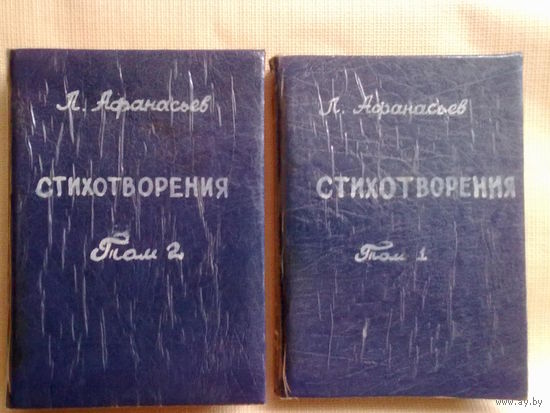 Афанасьев Леонид. 1.Стихотворения (1896г.). 2.Стихотворения (1901г.). Редкие книги забытого поэта Серебряного века! Цена за 2 книги.