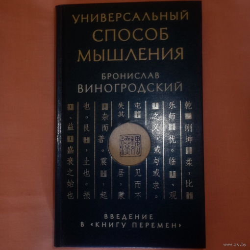 Универсальный способ мышления. Введение в "Книгу перемен". Бронислав Виногродский.