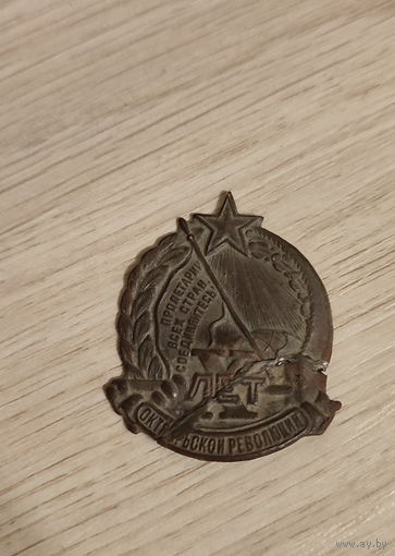 Знак 10 Лет Октябрьской Революции 1917-1927г.