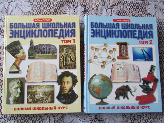 Полная школьная энциклопедия в 2-х томах