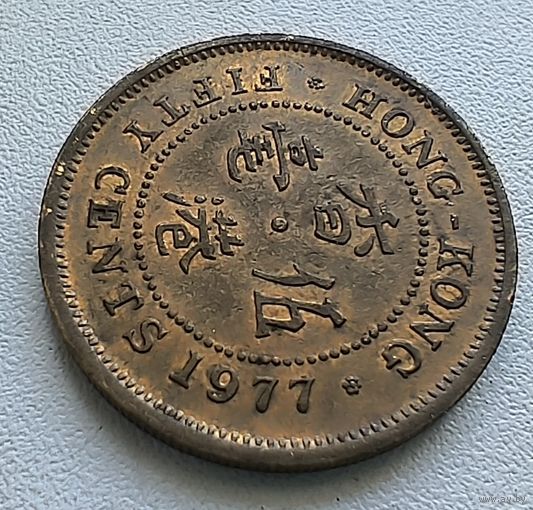 Гонконг 50 Центов, 1977. 5-2-5