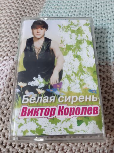 Кассета  VIGMA Виктор Королёв. Белая сирень.